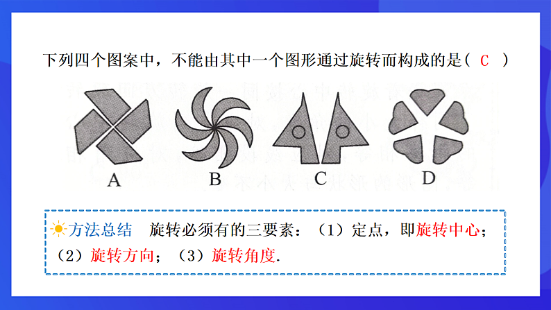 【新教材】华师大版（2024）数学七下 9.3.1《图形的旋转》课件第5页