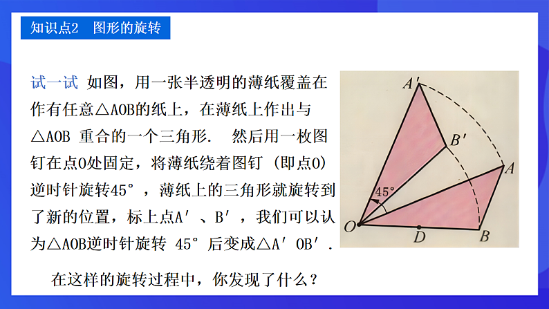 【新教材】华师大版（2024）数学七下 9.3.1《图形的旋转》课件第6页