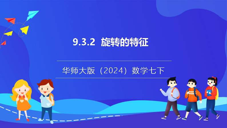 【新教材】华师大版（2024）数学七下 9.3.2《旋转的特征》课件第1页