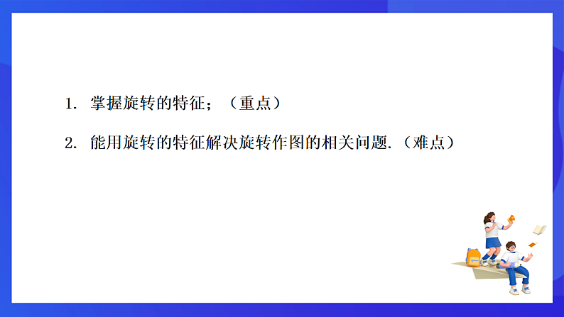 【新教材】华师大版（2024）数学七下 9.3.2《旋转的特征》课件第2页