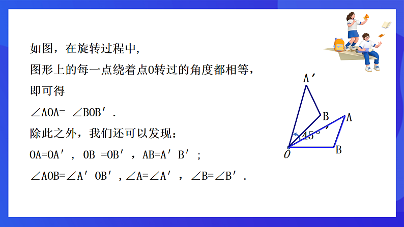 【新教材】华师大版（2024）数学七下 9.3.2《旋转的特征》课件第5页