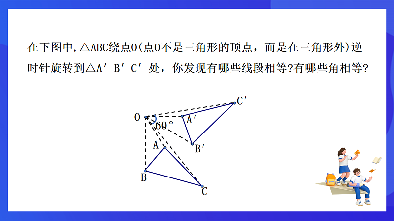 【新教材】华师大版（2024）数学七下 9.3.2《旋转的特征》课件第6页