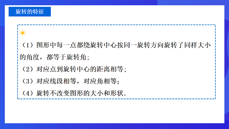 【新教材】华师大版（2024）数学七下 9.3.2《旋转的特征》课件第8页