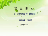 浙教版八下科学 第三章空气与生命3.1《空气与氧气》第3课时（课件+教案+分层练习）（原卷版+解析版）