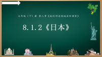 人教版（2024）七年级下册(2024)第一节 日本图片课件ppt