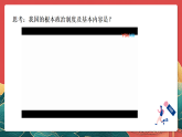 人教部编版（五四制）道法八下5.2《根本政治制度》课件+素材