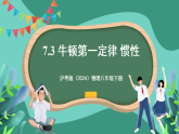 沪粤版（2024）物理八年级下册7.3 《牛顿第一定律 惯性》（课件）