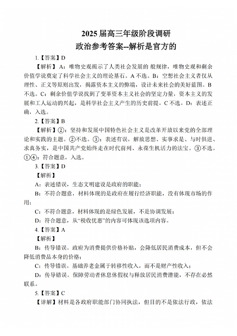 政治答案：江苏省苏州中学、海门中学、姜堰中学、淮阴中学等四校2024-2025学年高三下学期2月联考第1页