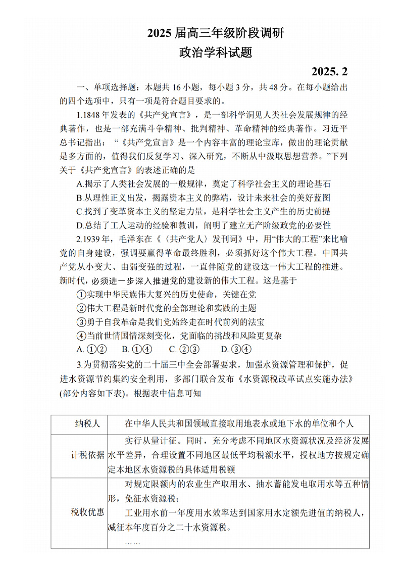 政治试题：江苏省苏州中学、海门中学、姜堰中学、淮阴中学等四校2024-2025学年高三下学期2月联考第1页