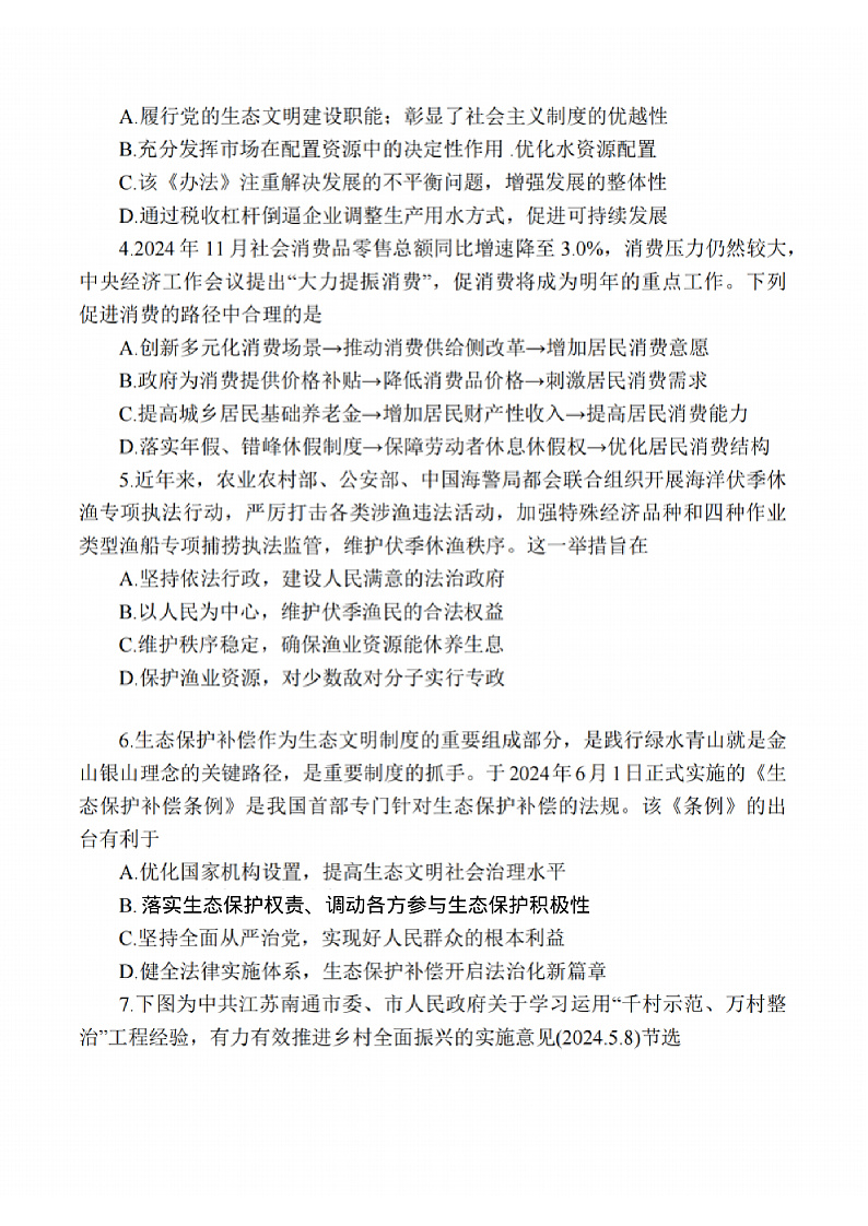 政治试题：江苏省苏州中学、海门中学、姜堰中学、淮阴中学等四校2024-2025学年高三下学期2月联考第2页
