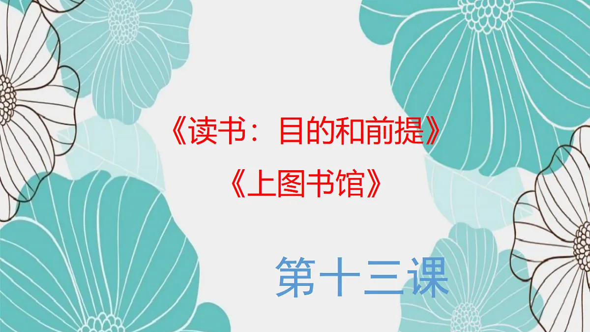 第13课 读书目的和前提 高一语文同步(统编版必修上册) 课件第1页