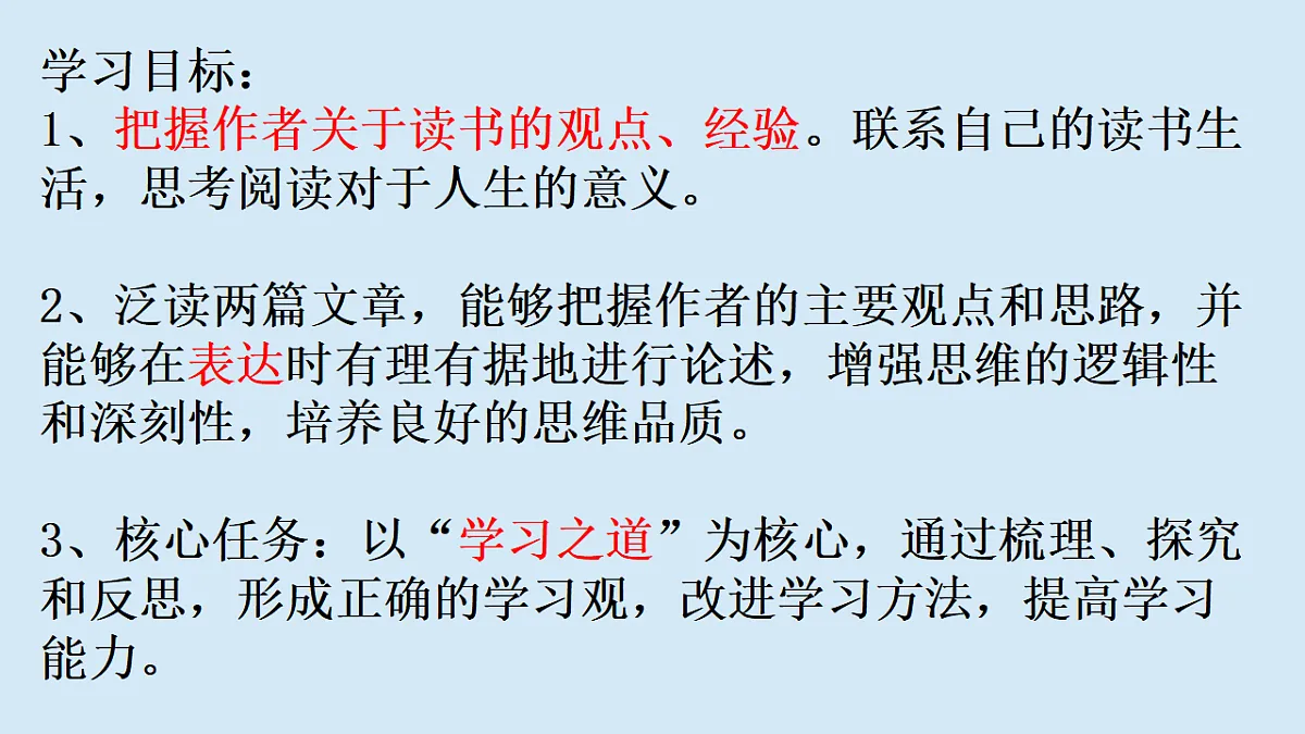 第13课 读书目的和前提 高一语文同步(统编版必修上册) 课件第3页