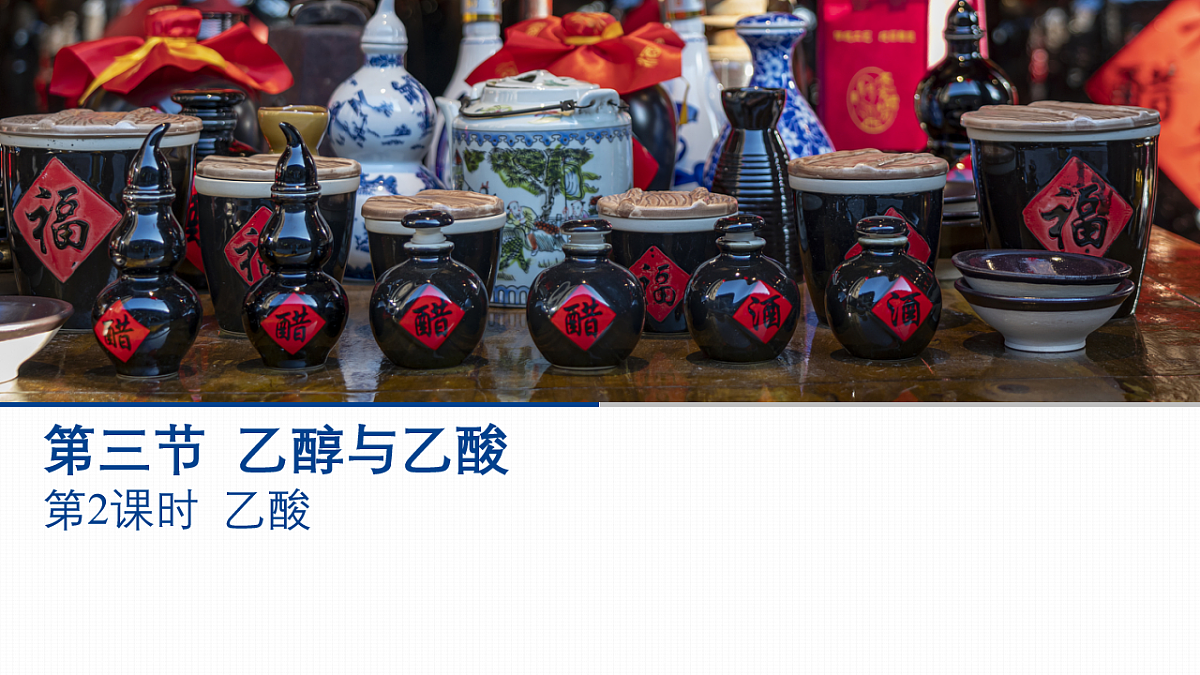 7.3第二课时 乙酸课件高一下学期化学人教版（2019）必修第二册第1页