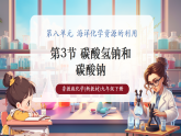 【大單元核心素養(yǎng)】魯教版化學(xué)九下8.3碳酸氫鈉和碳酸鈉（課件+大單元教學(xué)設(shè)計+課時作業(yè)）