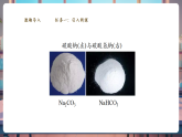 【大單元核心素養(yǎng)】魯教版化學(xué)九下8.3碳酸氫鈉和碳酸鈉（課件+大單元教學(xué)設(shè)計+課時作業(yè)）