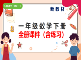 2025年新教材人教版一年级数学下册全册课件