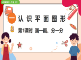 2025年新教材人教版一年级数学下册全册课件
