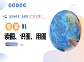 专题01 读图、识图、用图（精讲课件）-2025年中考地理二轮复习讲练（广东专用）