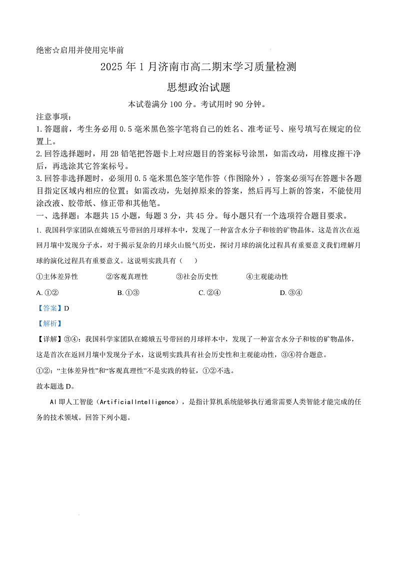 山东省济南市2024-2025学年高二上学期1月期末学习质量检测政治试题  Word版含解析第1页