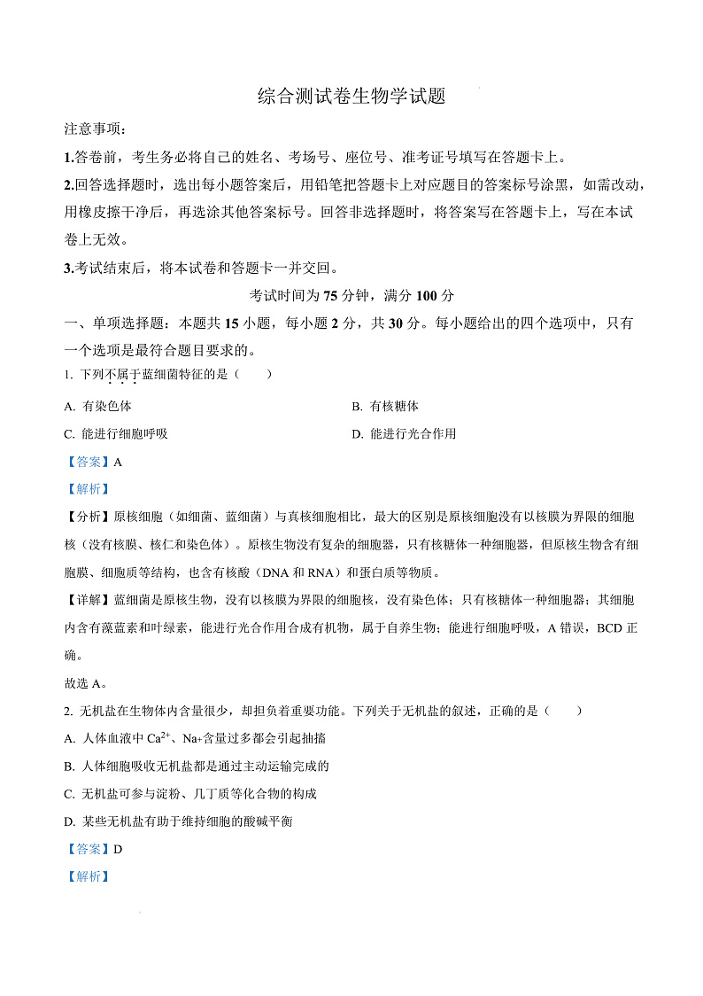 黑龙江省龙东地区2024-2025学年高一上学期期末考试生物试卷  Word版含解析第1页