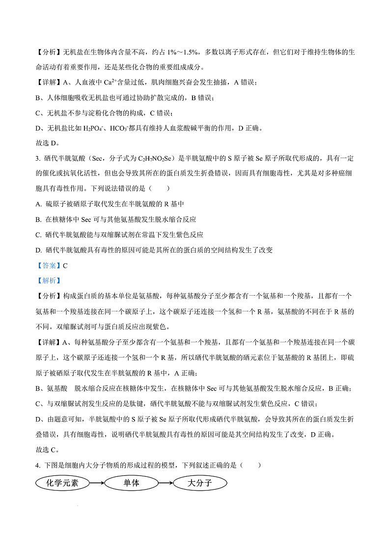 黑龙江省龙东地区2024-2025学年高一上学期期末考试生物试卷  Word版含解析第3页