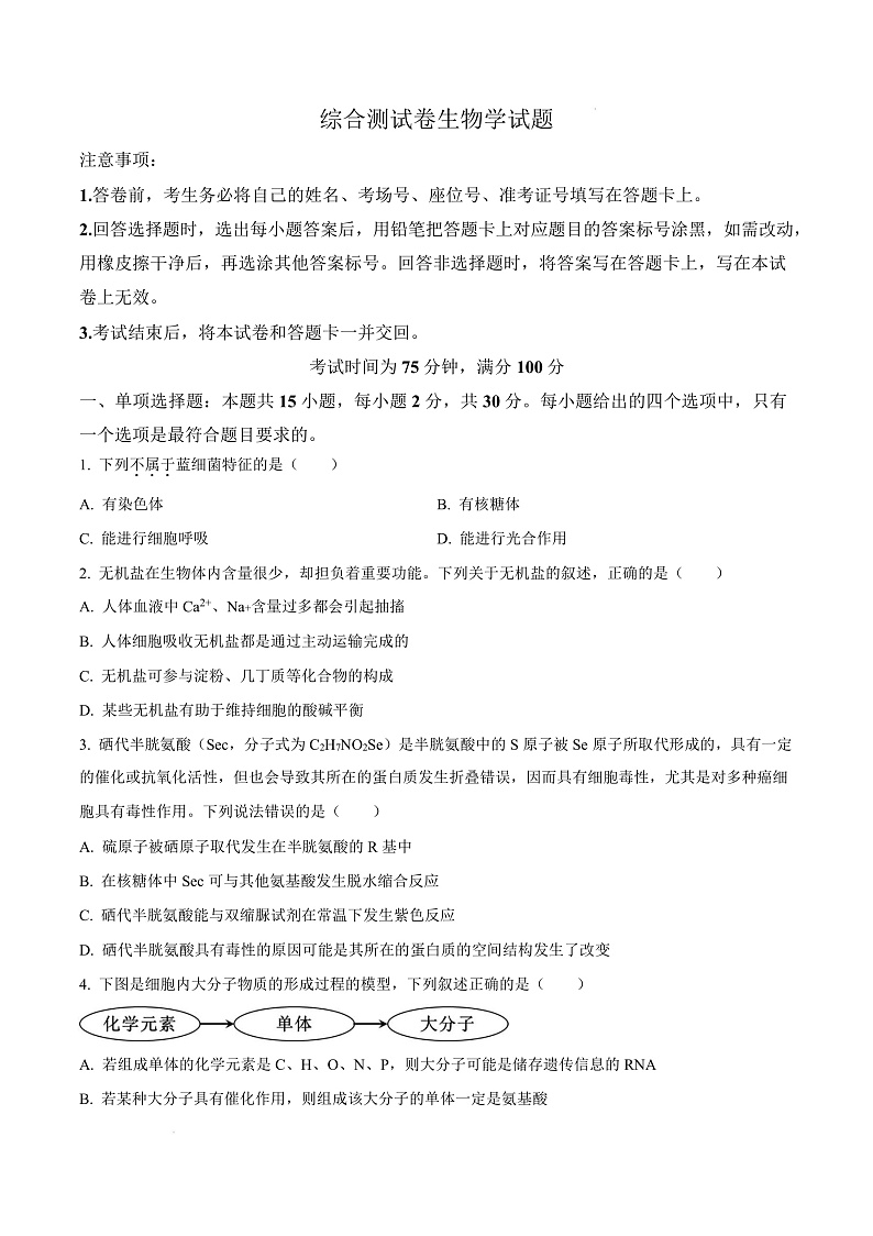 黑龙江省龙东地区2024-2025学年高一上学期期末考试生物试卷  Word版无答案第1页