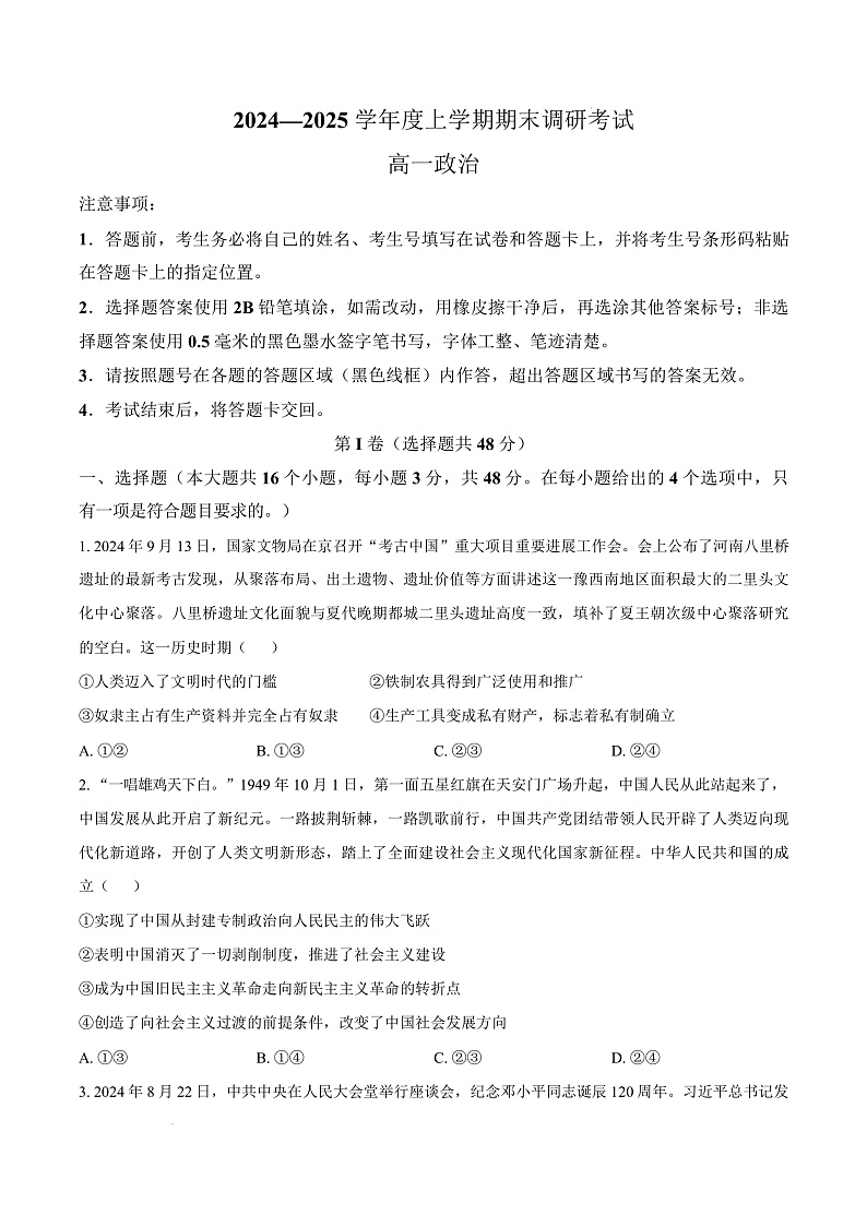 河南省三门峡市2024-2025学年高一上学期1月期末调研考试政治试题  Word版无答案第1页
