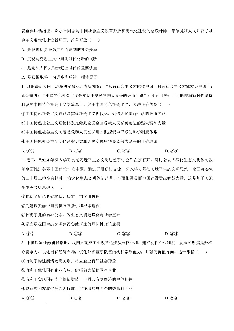 河南省三门峡市2024-2025学年高一上学期1月期末调研考试政治试题  Word版无答案第3页
