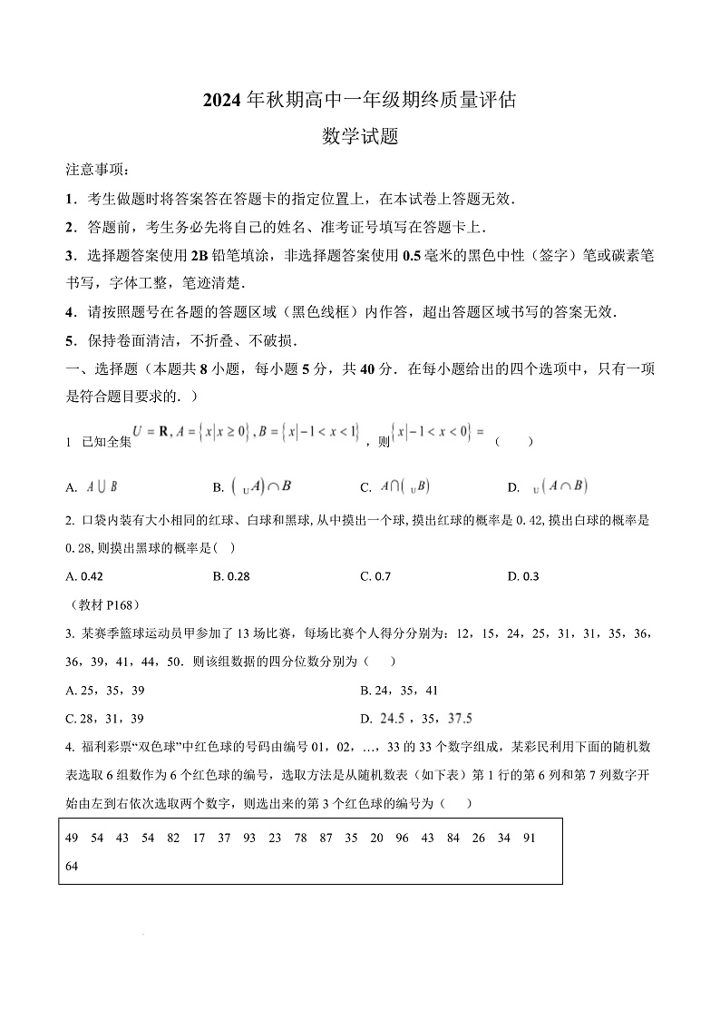 河南省南阳市2024-2025学年高一上学期1月期末教学质量评估数学试题  Word版无答案第1页