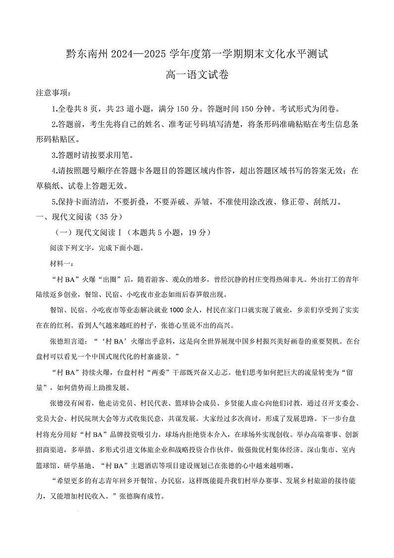 贵州省黔东南州2024—2025学年高一上学期期末文化水平测试语文试卷  Word版无答案第1页