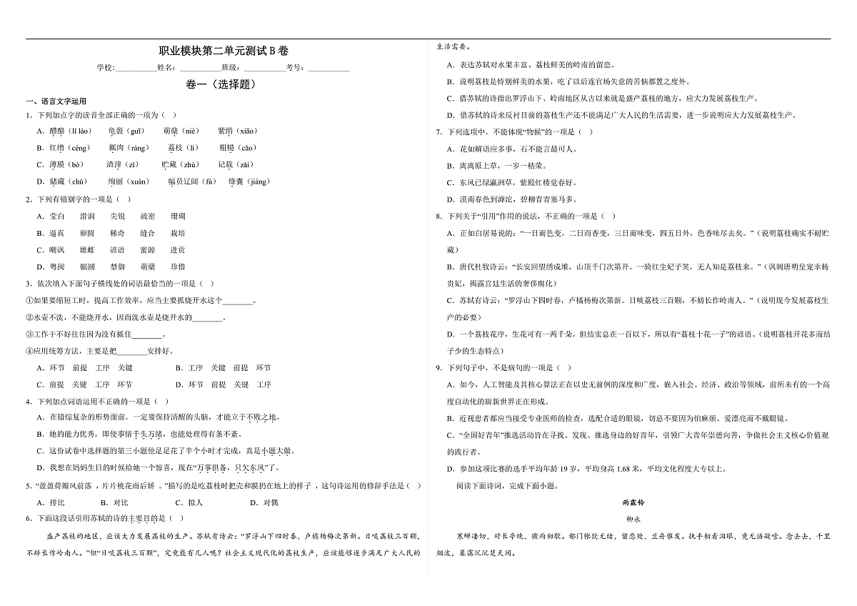 部编高教版（2023）中职语文职业模块第二单元测试B卷（含答案）第1页
