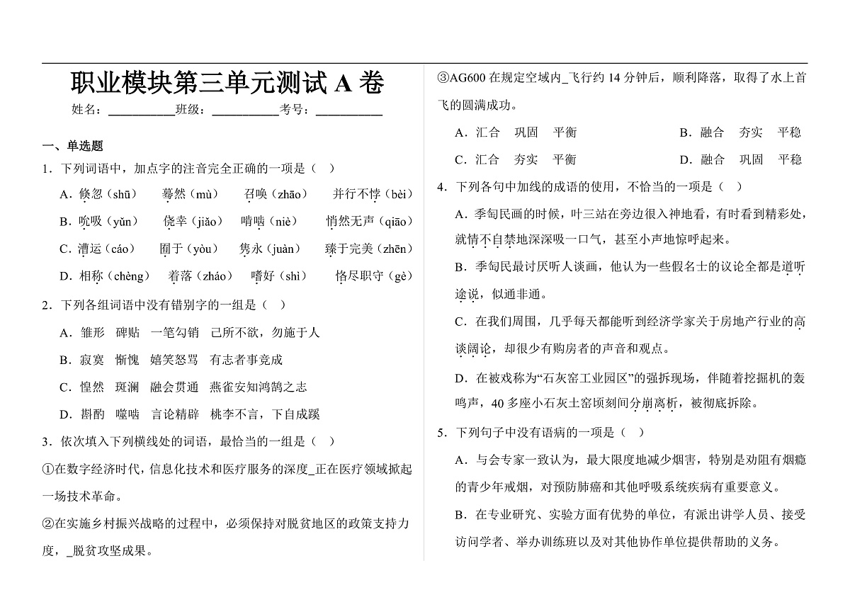部编高教版（2023）中职语文职业模块第三单元测试A卷（含答案）第1页