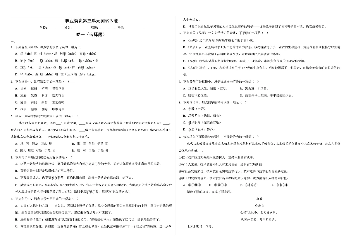 部编高教版（2023）中职语文职业模块第三单元测试B卷（含答案）第1页