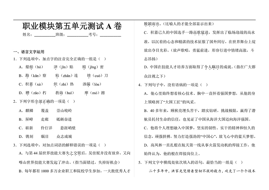 部编高教版（2023）中职语文职业模块第五单元测试A卷（含答案）第1页