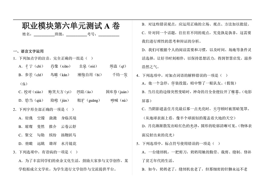 部编高教版（2023）中职语文职业模块第六单元测试A卷（含答案）第1页