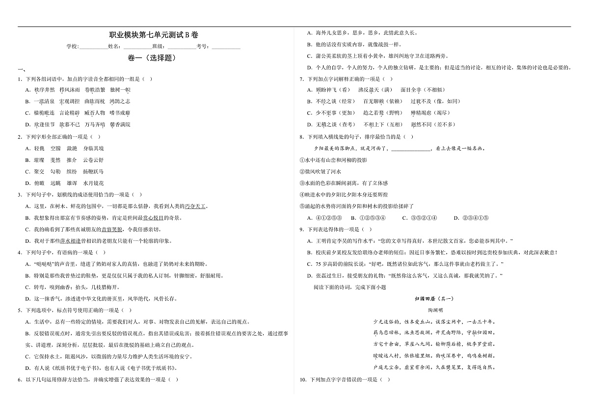 部编高教版（2023）中职语文职业模块第六单元测试B卷（含答案）第1页