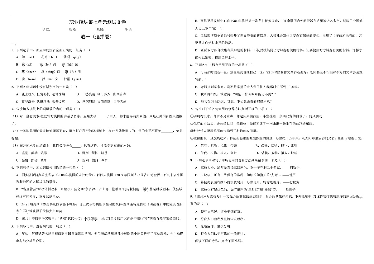 部编高教版（2023）中职语文职业模块第七单元测试B卷（含答案）第1页