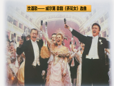 （2024）人音版 七年级下 册 第三单元 序曲赏听 / 欣赏《卡门序曲》ppt