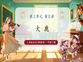 【新教材核心素养】人音版音乐一下第3单元《大鹿》课件+同步教案+素材