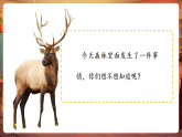 【新教材核心素养】人音版音乐一下第3单元《大鹿》课件+同步教案+素材
