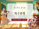 【新教材核心素养】人音版音乐一下第3单元《数鸭子》课件+同步教案+素材