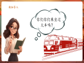 【新教材核心素養(yǎng)】人音版音樂一下第4單元《火車開啦》課件+同步教案+素材