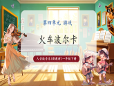 【新教材核心素养】人音版音乐一下第4单元《跳绳》课件+同步教案+素材