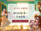 【新教材核心素養(yǎng)】人音版音樂七年級下冊第3單元《1812序曲+第一交響序曲》課件+同步教案+素材