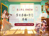 【新教材核心素養(yǎng)】人音版音樂七年級下冊第3單元《節(jié)日序曲+卡門序曲》課件+同步教案+素材