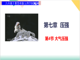 7.4 大气压强（同步课件）-2024-2025学年八年级物理下册（鲁科版五四学制2024）