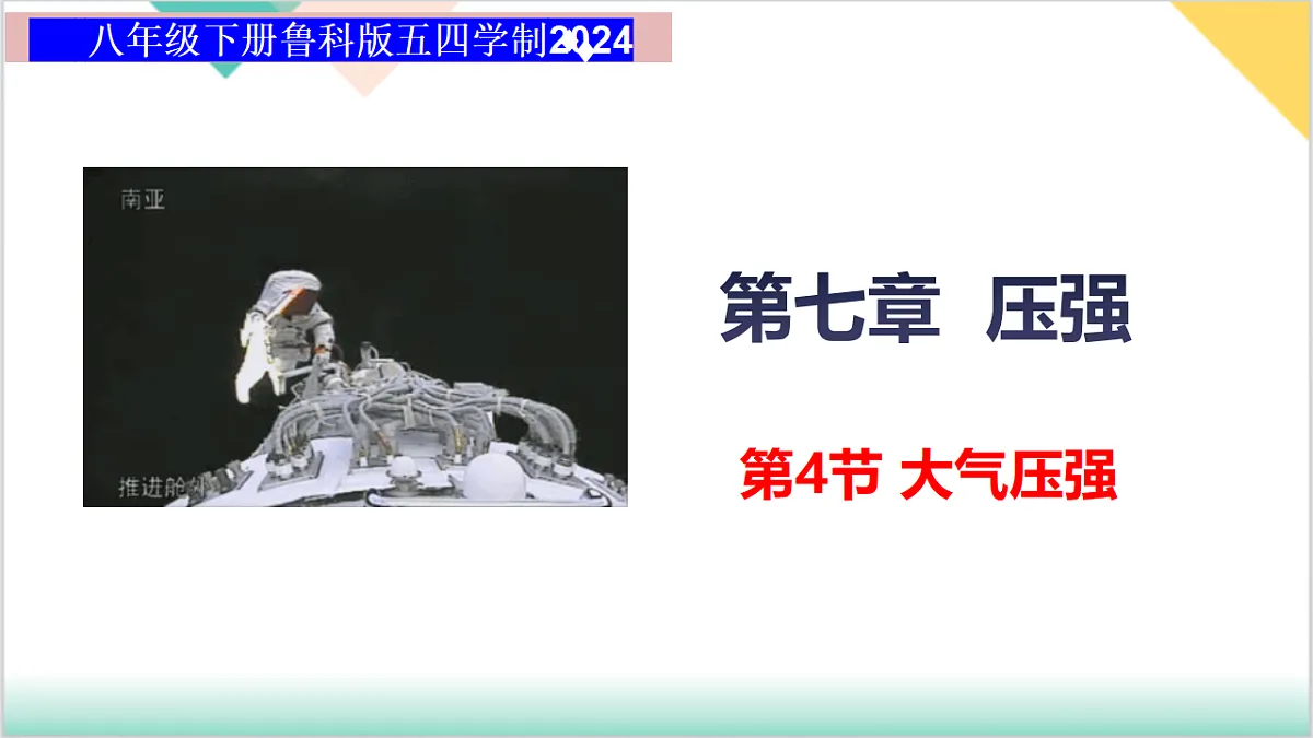 7.4 大气压强（同步课件）-2024-2025学年八年级物理下册（鲁科版五四学制2024）第1页