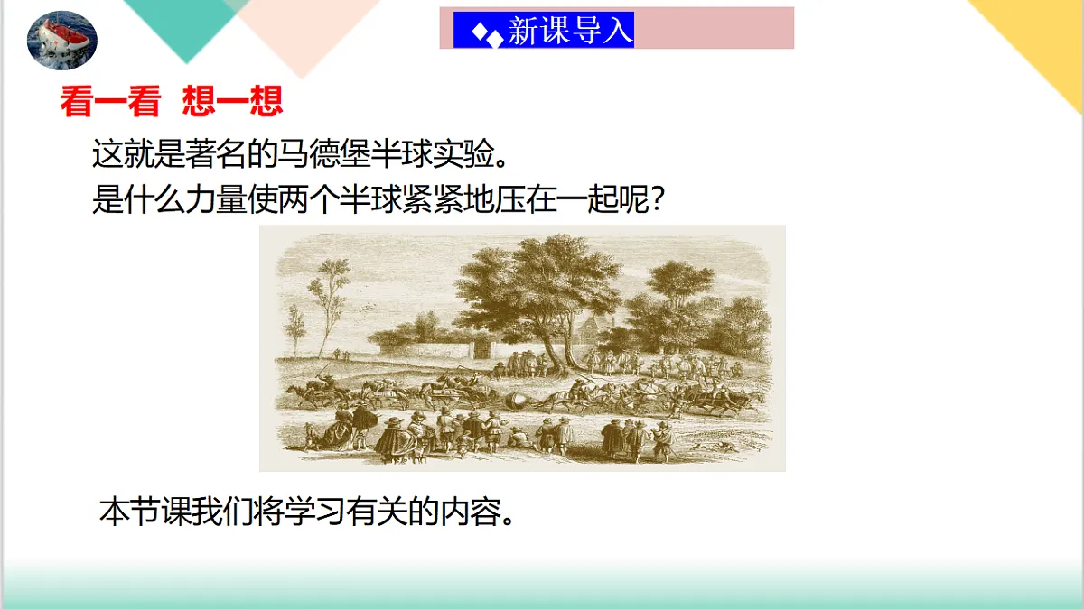 7.4 大气压强（同步课件）-2024-2025学年八年级物理下册（鲁科版五四学制2024）第5页