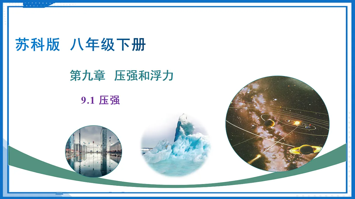 9.1 压强（课件）-2024-2025学年八年级物理下册（苏科版2024）第1页