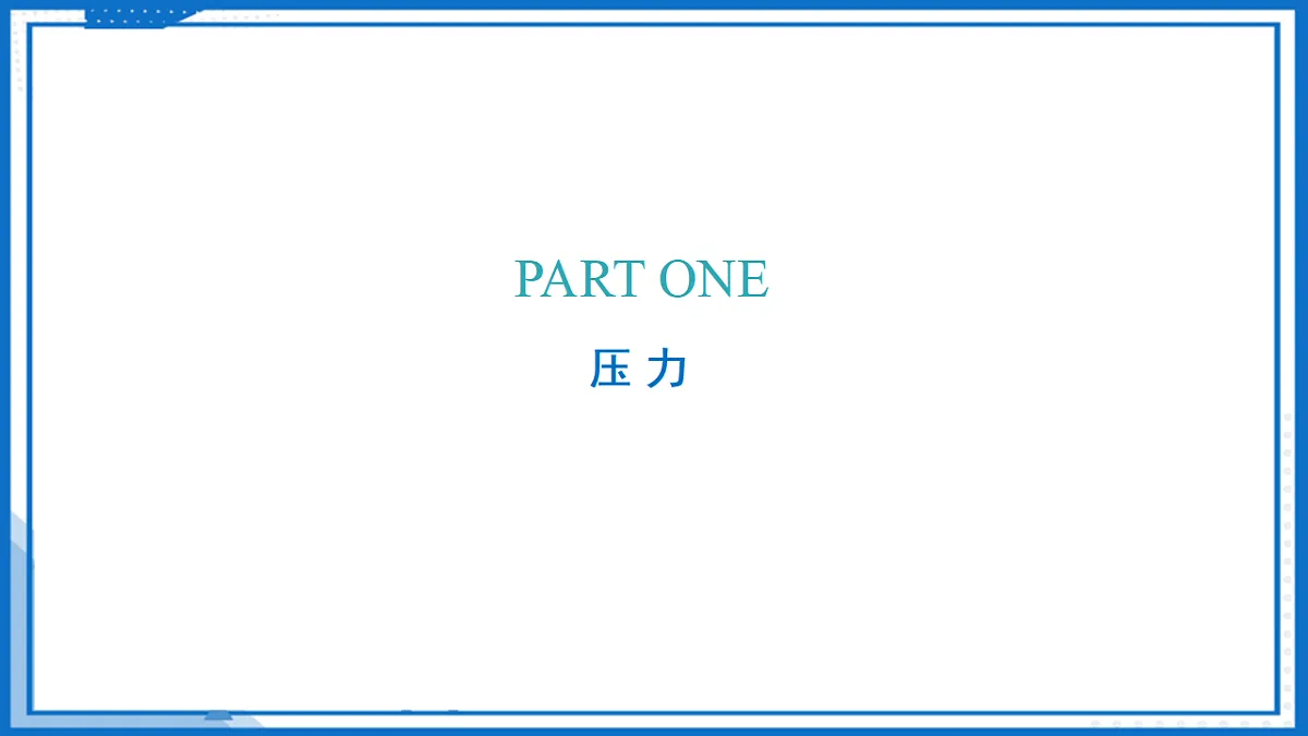 9.1 压强（课件）-2024-2025学年八年级物理下册（苏科版2024）第5页